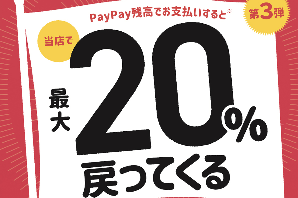 KOBE × PAYPAY 20%戻ってくる！